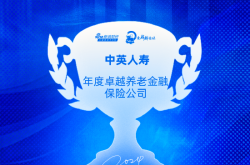 中英人寿荣获新浪金麒麟保险行业评选“年度卓越养老金融保险公司”：区块链技术在养老金融领域的应用前景