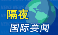 2025年2月17-18日环球财经要闻速览