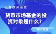 货币基金深度解析：特点、收益与风险管理