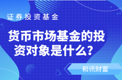 货币基金深度解析：特点、收益与风险管理